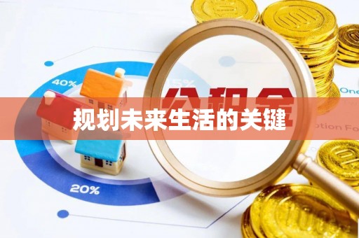 岐山规划未来生活的关键