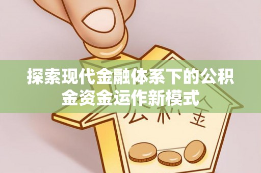 岐山探索现代金融体系下的公积金资金运作新模式