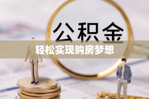 岐山轻松实现购房梦想