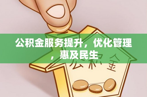 岐山公积金服务提升，优化管理，惠及民生