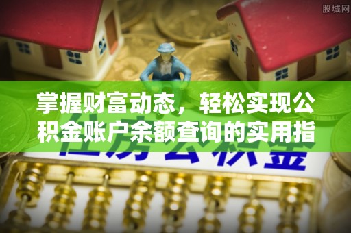 岐山掌握财富动态，轻松实现公积金账户余额查询的实用指南