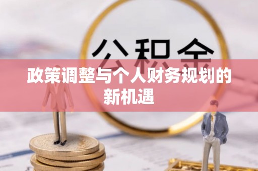 岐山政策调整与个人财务规划的新机遇