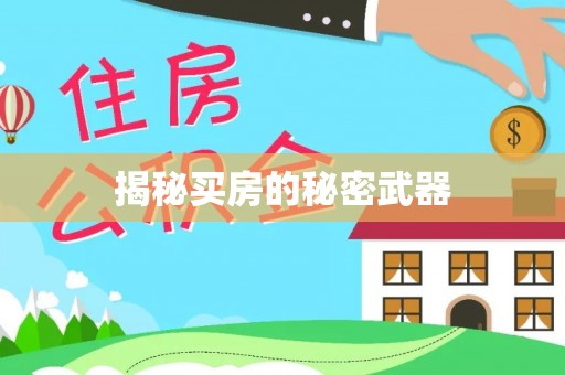 岐山揭秘买房的秘密武器