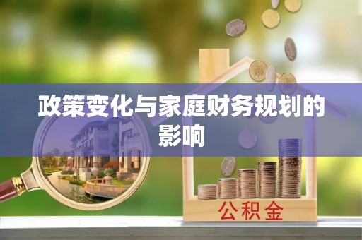 岐山政策变化与家庭财务规划的影响