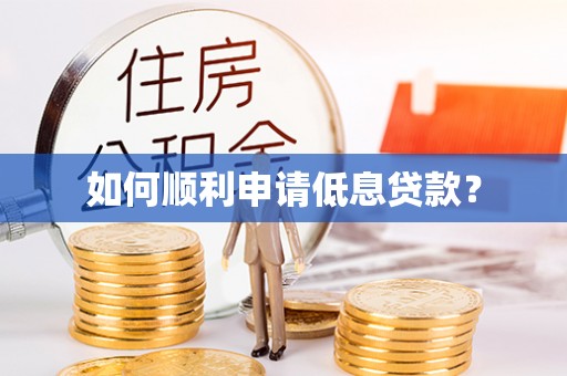 岐山如何顺利申请低息贷款？