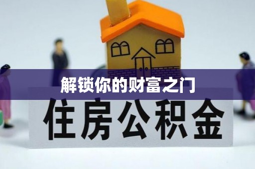 岐山解锁你的财富之门