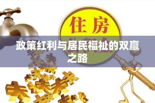 岐山政策红利与居民福祉的双赢之路