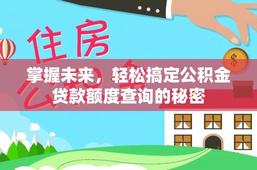 岐山掌握未来，轻松搞定公积金贷款额度查询的秘密