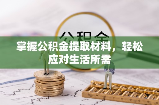 岐山掌握公积金提取材料，轻松应对生活所需