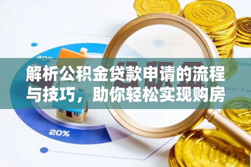 岐山解析公积金贷款申请的流程与技巧，助你轻松实现购房梦想
