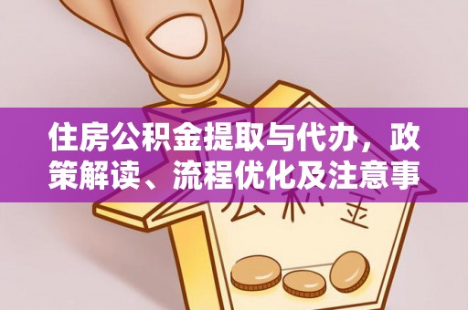 岐山住房公积金提取与代办，政策解读、流程优化及注意事项