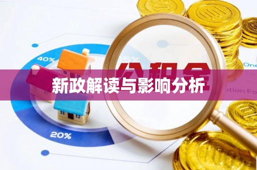 岐山新政解读与影响分析