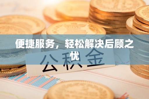 岐山便捷服务，轻松解决后顾之忧