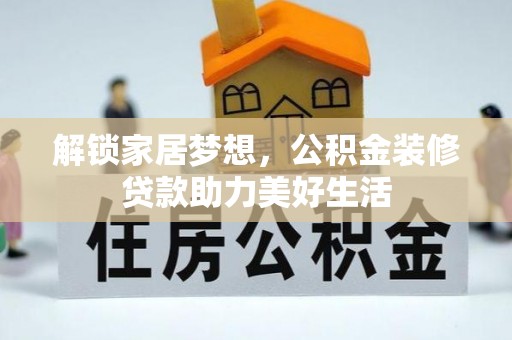 岐山解锁家居梦想，公积金装修贷款助力美好生活