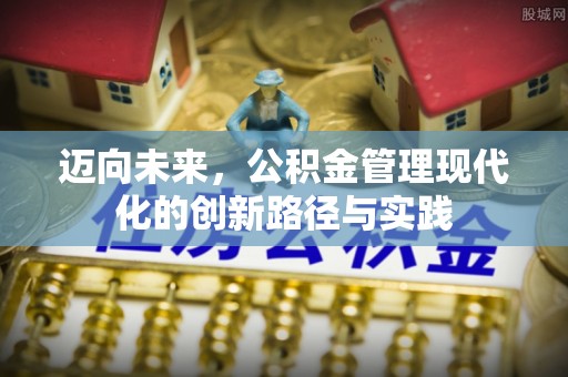 岐山迈向未来，公积金管理现代化的创新路径与实践