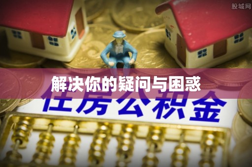 岐山解决你的疑问与困惑