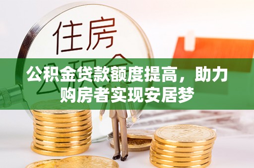 岐山公积金贷款额度提高，助力购房者实现安居梦