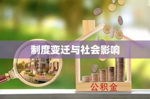 岐山制度变迁与社会影响