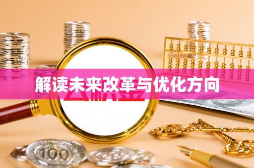 岐山解读未来改革与优化方向