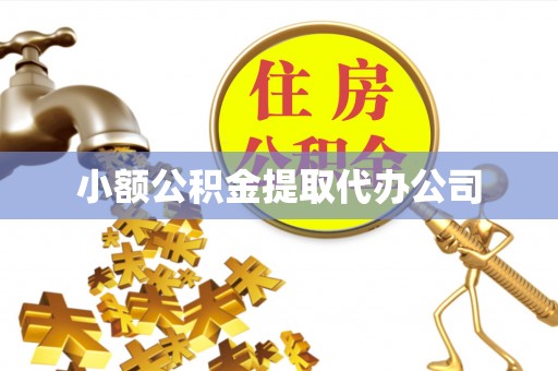 岐山小额公积金提取代办公司