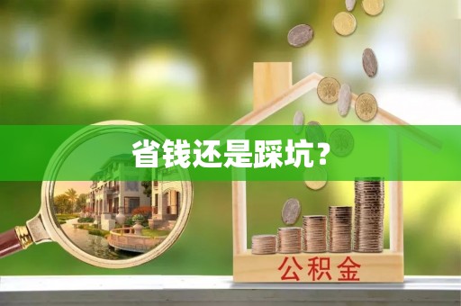 岐山省钱还是踩坑？