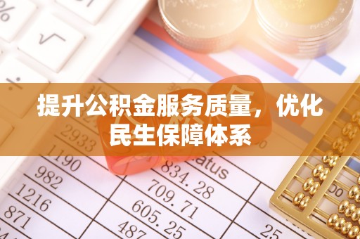 岐山提升公积金服务质量，优化民生保障体系