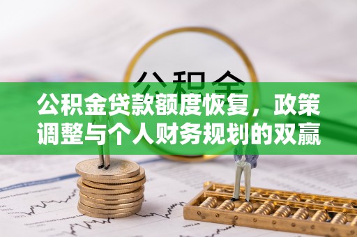 岐山公积金贷款额度恢复，政策调整与个人财务规划的双赢之道