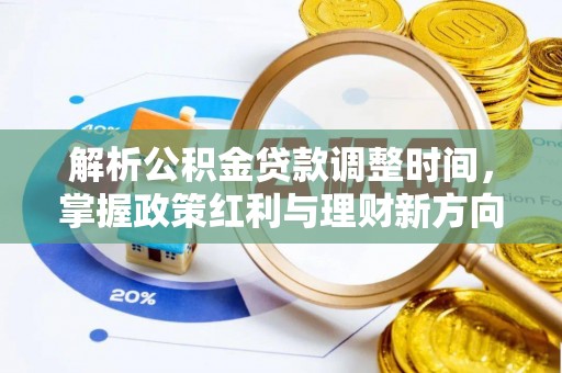 岐山解析公积金贷款调整时间，掌握政策红利与理财新方向