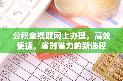 岐山公积金提取网上办理，高效便捷，省时省力的新选择