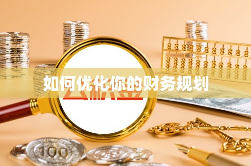 岐山如何优化你的财务规划