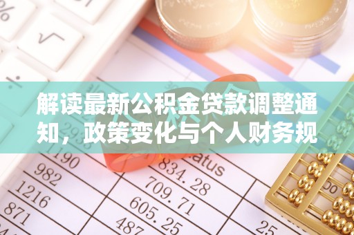 岐山解读最新公积金贷款调整通知，政策变化与个人财务规划