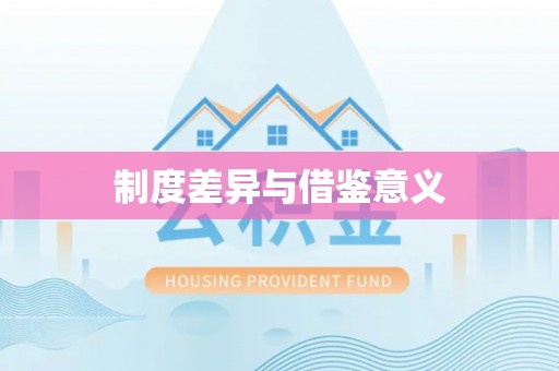 岐山制度差异与借鉴意义