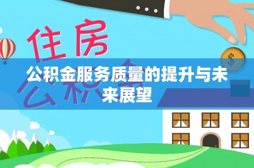 岐山公积金服务质量的提升与未来展望