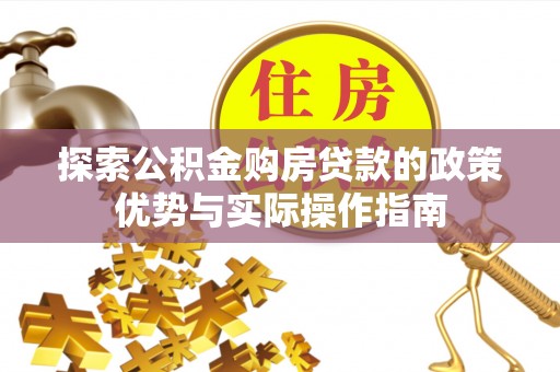 岐山探索公积金购房贷款的政策优势与实际操作指南