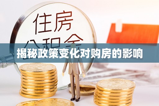 岐山揭秘政策变化对购房的影响