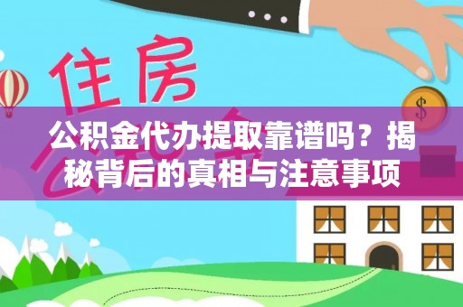 岐山公积金代办提取靠谱吗？揭秘背后的真相与注意事项