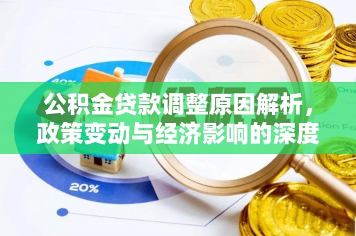 岐山公积金贷款调整原因解析，政策变动与经济影响的深度探讨