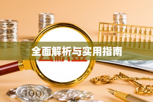 岐山全面解析与实用指南