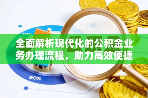 岐山全面解析现代化的公积金业务办理流程，助力高效便捷生活