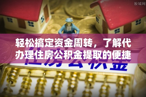 岐山轻松搞定资金周转，了解代办理住房公积金提取的便捷之道