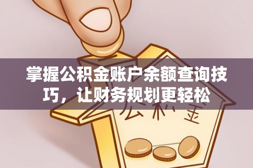 岐山掌握公积金账户余额查询技巧，让财务规划更轻松