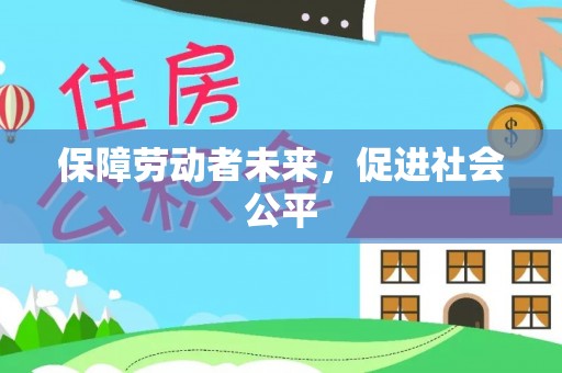 岐山保障劳动者未来，促进社会公平