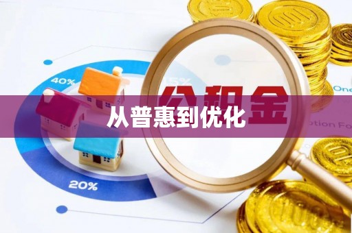 岐山从普惠到优化