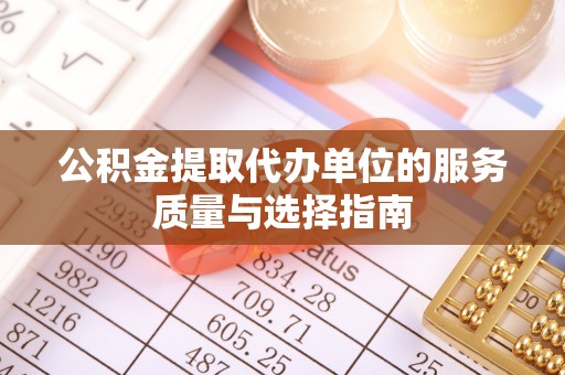 岐山公积金提取代办单位的服务质量与选择指南