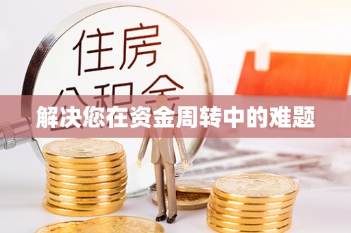 岐山解决您在资金周转中的难题