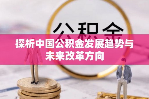 岐山探析中国公积金发展趋势与未来改革方向