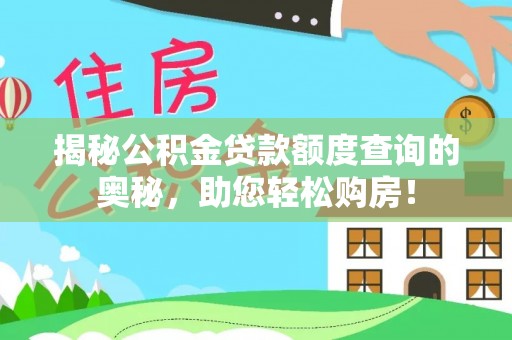 岐山揭秘公积金贷款额度查询的奥秘，助您轻松购房！