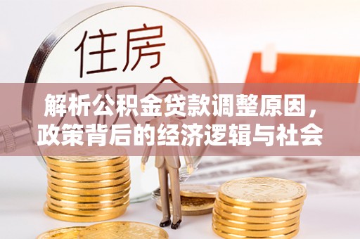 岐山解析公积金贷款调整原因，政策背后的经济逻辑与社会影响