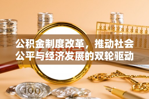 岐山公积金制度改革，推动社会公平与经济发展的双轮驱动