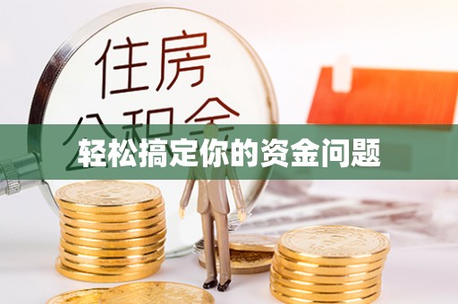 岐山轻松搞定你的资金问题